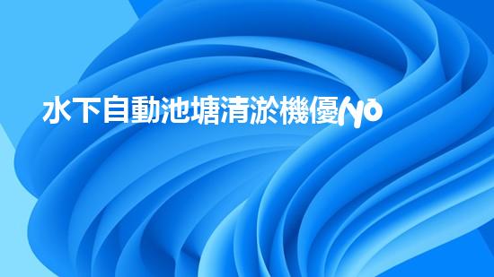 水下自動池塘清淤機優(yōu)化：提升網(wǎng)頁排名的技巧和策略！